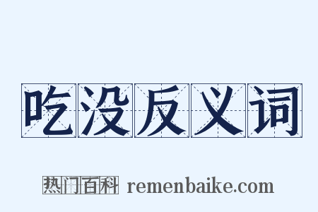 吃没反义词是什么意思的图片